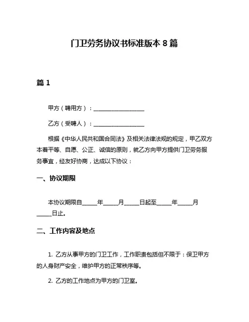 门卫劳务协议书标准版本8篇