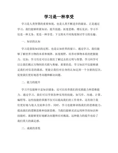 学习是一种享受