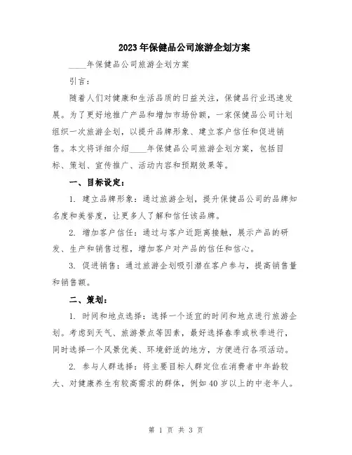 2023年保健品公司旅游企划方案