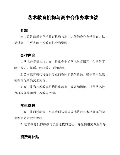 艺术教育机构与高中合作办学协议