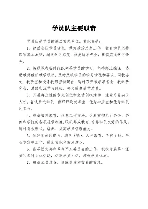 学员队主要职责