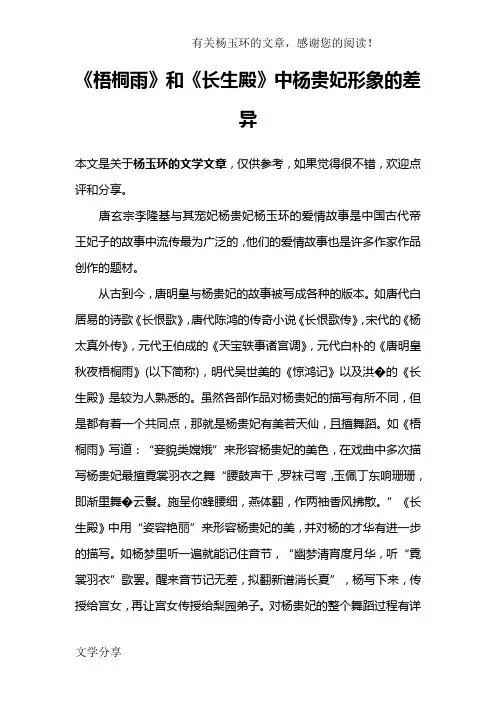 《梧桐雨》和《长生殿》中杨贵妃形象的差异