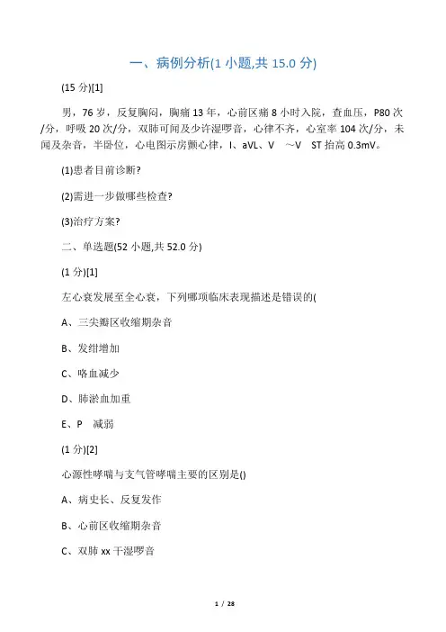 心血管内科学考试试卷及答案15