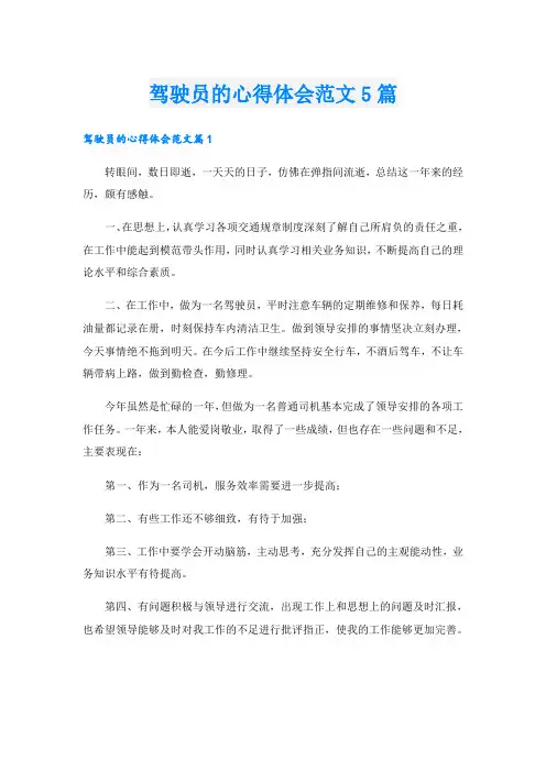 驾驶员的心得体会范文5篇