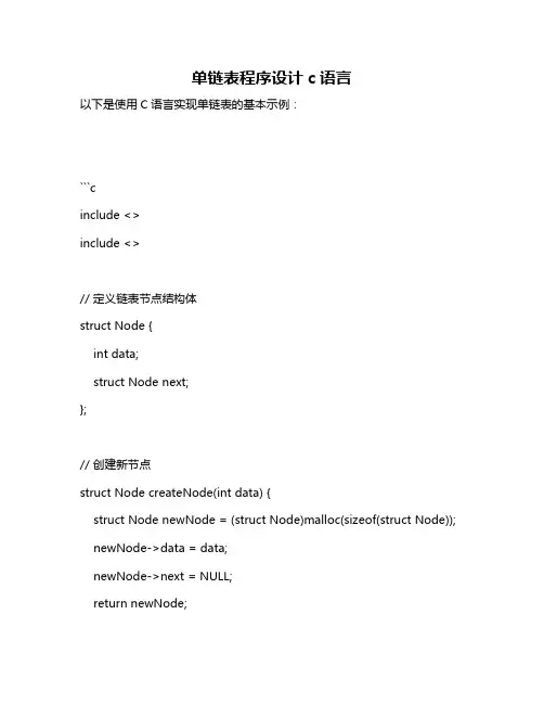单链表程序设计c语言