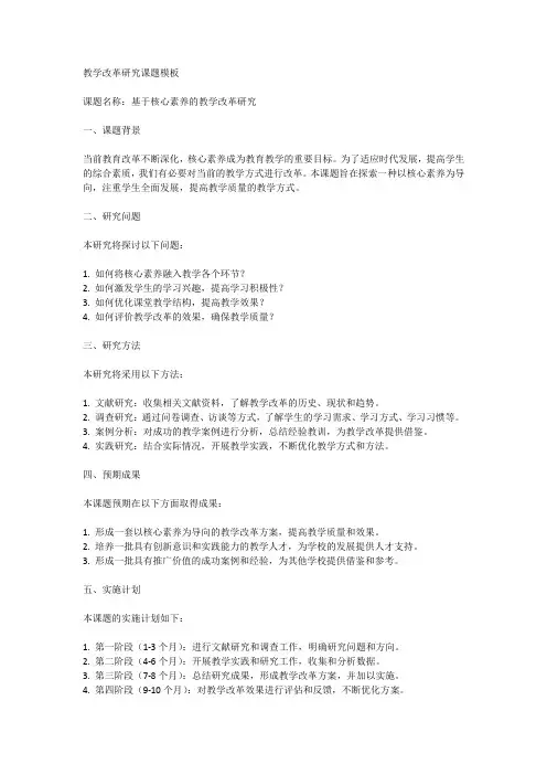 教学改革研究课题模板