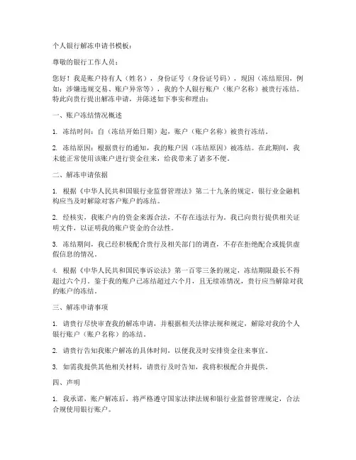 个人银行解冻申请书模板