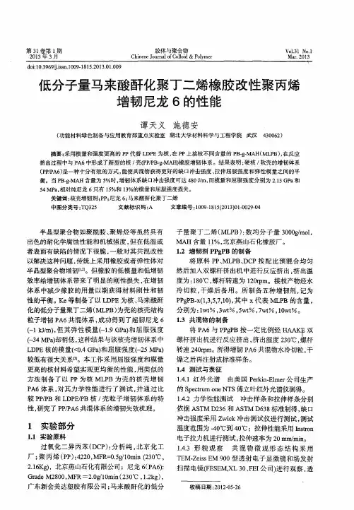 低分子量马来酸酐化聚丁二烯橡胶改性聚丙烯增韧尼龙6的性能