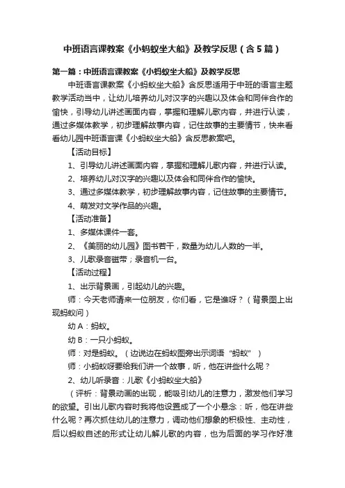 中班语言课教案《小蚂蚁坐大船》及教学反思（含5篇）