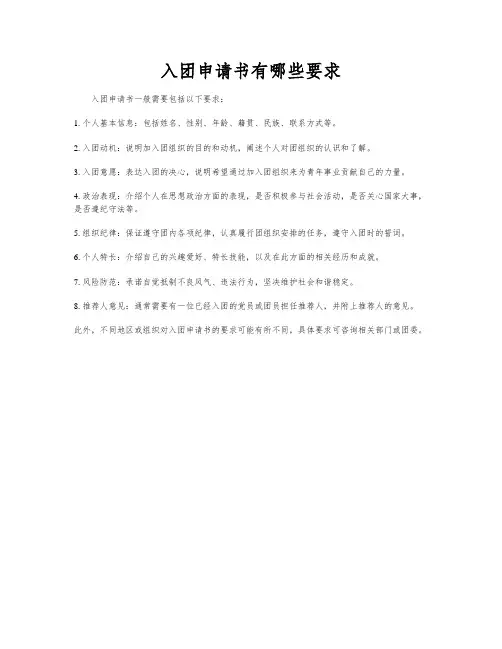 入团申请书有哪些要求