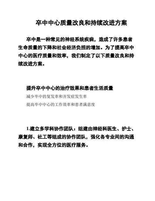 卒中中心质量改良和持续改进方案