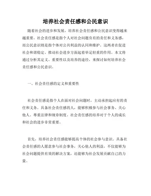 培养社会责任感和公民意识