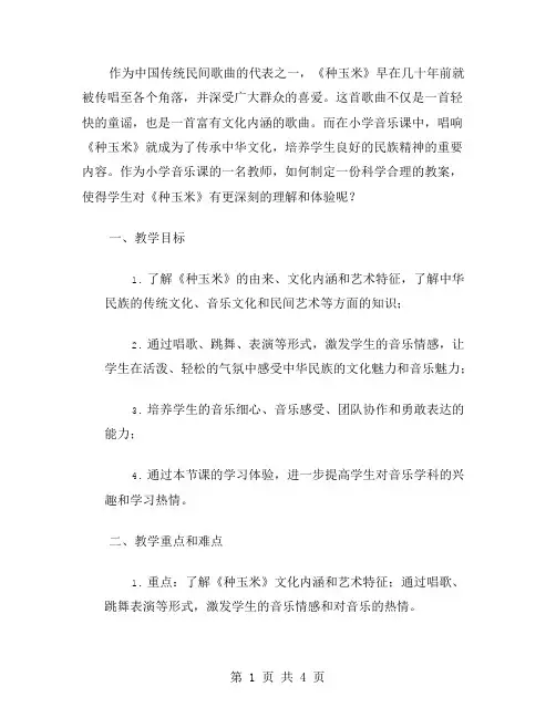 小学音乐课教案——唱响《种玉米》传承中华文化