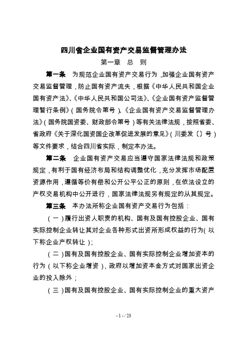 四川省企业国有资产交易监督管理办法