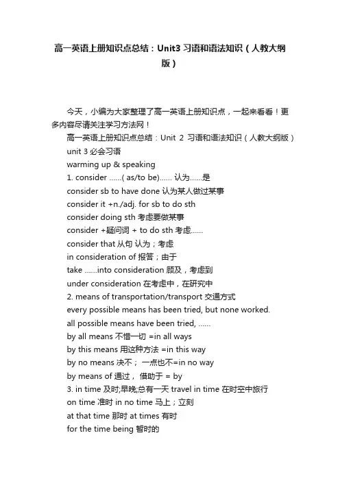 高一英语上册知识点总结：Unit3习语和语法知识（人教大纲版）