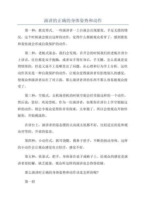 演讲的正确的身体姿势和动作