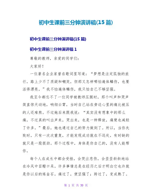 初中生课前三分钟演讲稿(15篇)