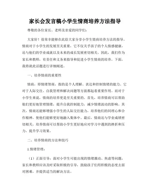 家长会发言稿小学生情商培养方法指导