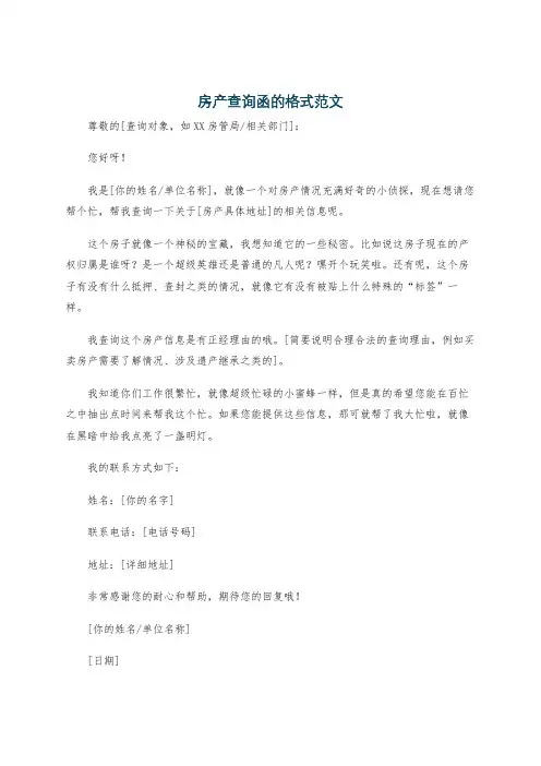 房产查询函的格式范文