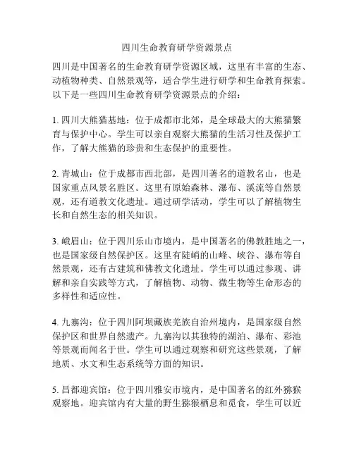 四川生命教育研学资源景点