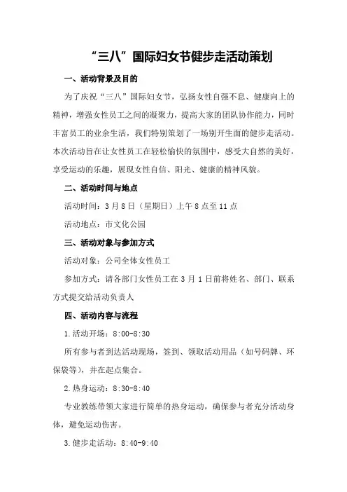 “三八”国际妇女节健步走活动策划