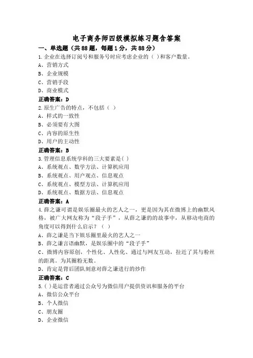 电子商务师四级模拟练习题含答案