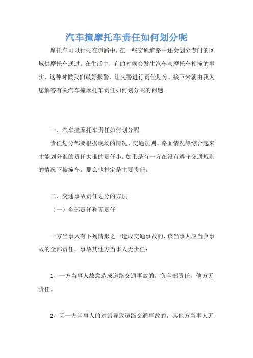 汽车撞摩托车责任如何划分呢
