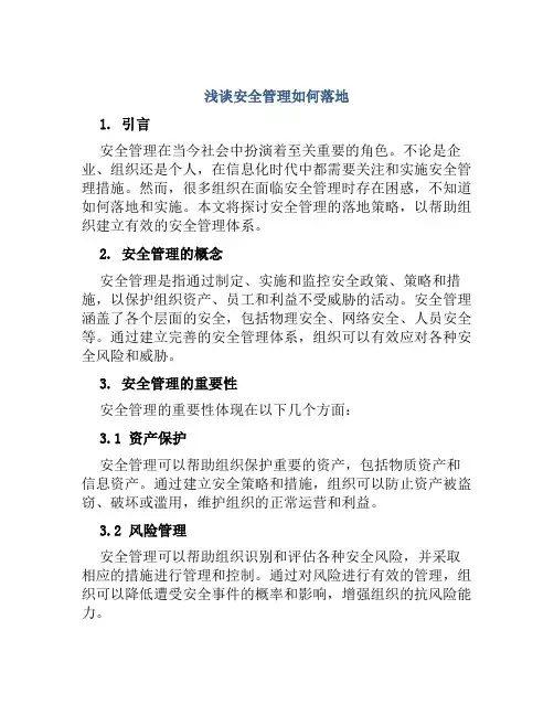 浅谈安全管理如何落地