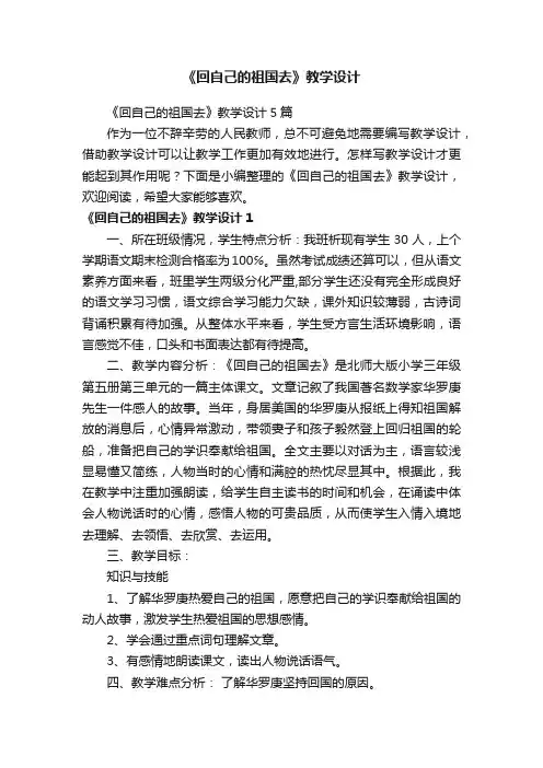 《回自己的祖国去》教学设计5篇