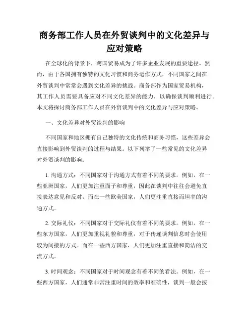 商务部工作人员在外贸谈判中的文化差异与应对策略