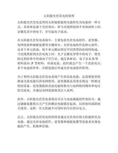 太阳能光伏发电的原理