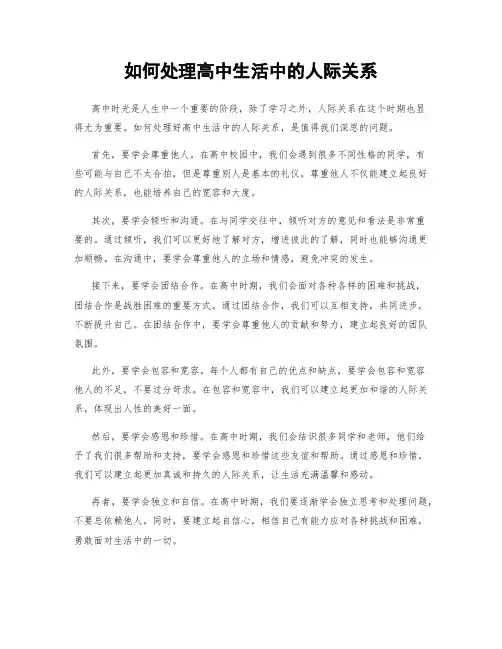 如何处理高中生活中的人际关系