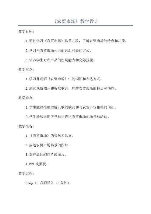 《农贸市场》教学设计