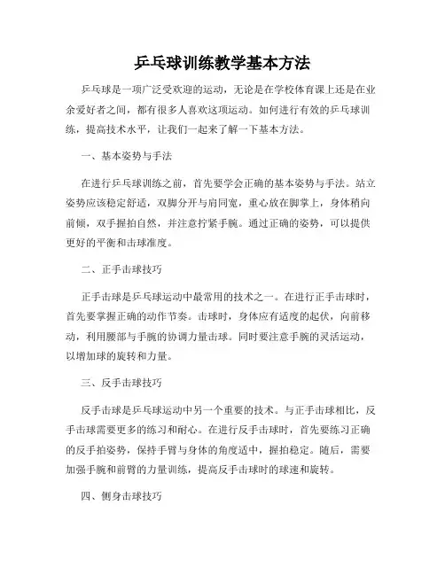 乒乓球训练教学基本方法