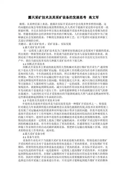 露天采矿技术及其采矿设备的发展思考   高文军