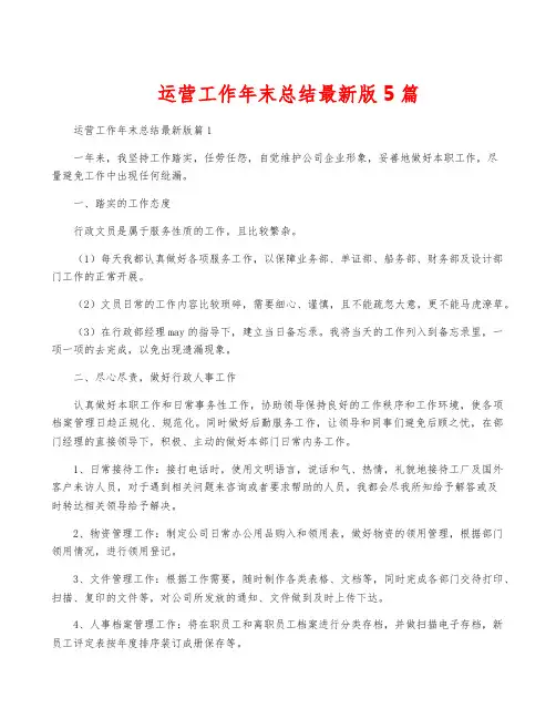 运营工作年终总结最新版5篇