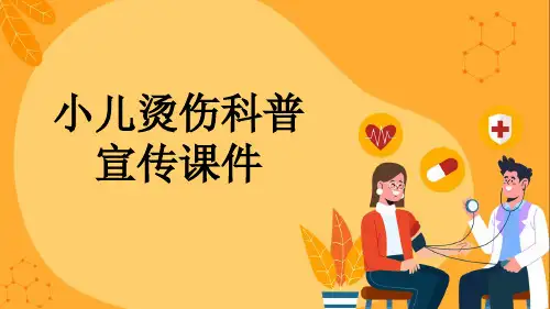 小儿烫伤科普宣传课件