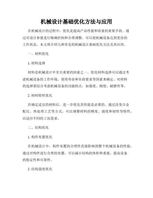 机械设计基础优化方法与应用
