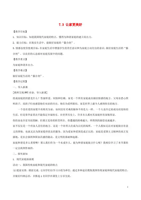 七年级政治上册 7.3 让家更美好教案 新人教版(道德与法治)