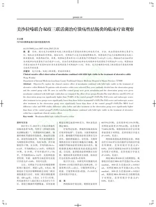 美沙拉嗪联合双歧三联活菌治疗溃疡性结肠炎的临床疗效观察_王文惠