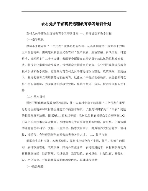 农村党员干部现代远程教育学习培训计划