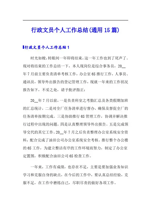 行政文员个人工作总结(通用15篇)