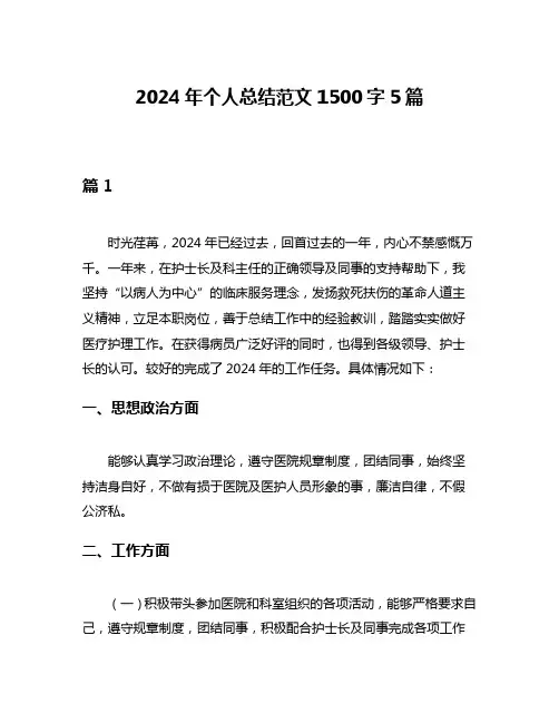 2024年个人总结范文1500字5篇