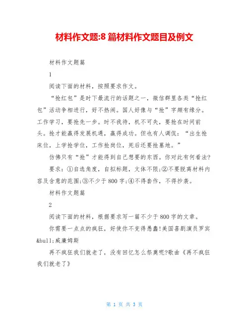 材料作文题-8篇材料作文题目及例文