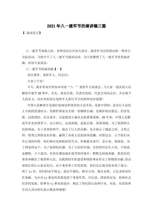 2021年八一建军节的演讲稿三篇