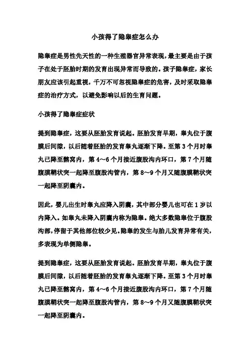 小孩得了隐睾症怎么办