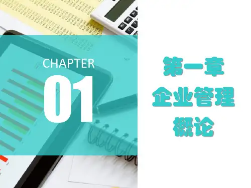 第一章 企业管理概论《企业管理》PPT课件