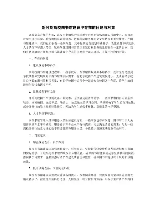新时期高校图书馆建设中存在的问题与对策