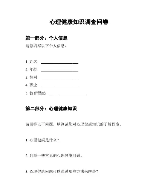 心理健康知识调查问卷