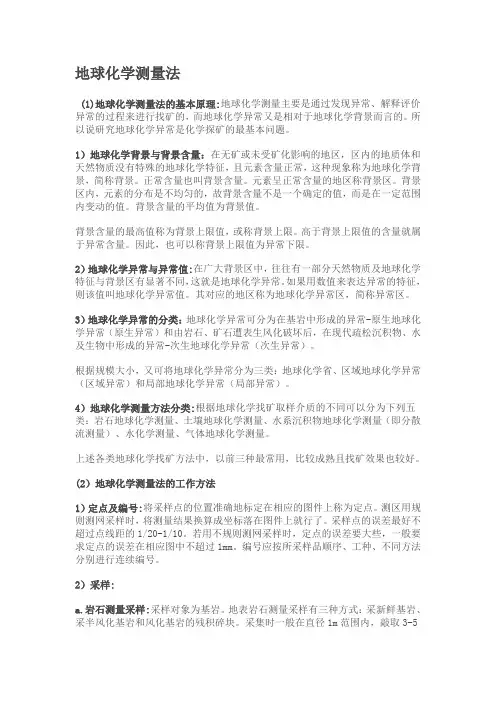 地球化学测量法